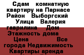 Сдам 1 комнатную квартиру на Парнасе › Район ­ Выборгский  › Улица ­ Валерия гаврилина  › Дом ­ 15 › Этажность дома ­ 32 › Цена ­ 200 000 - Все города Недвижимость » Квартиры аренда   . Крым,Гаспра